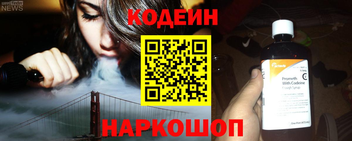 Codein напиток Lean (лин) Туапсе